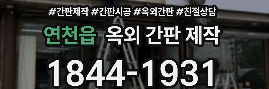 연천읍 옥외 간판 제작