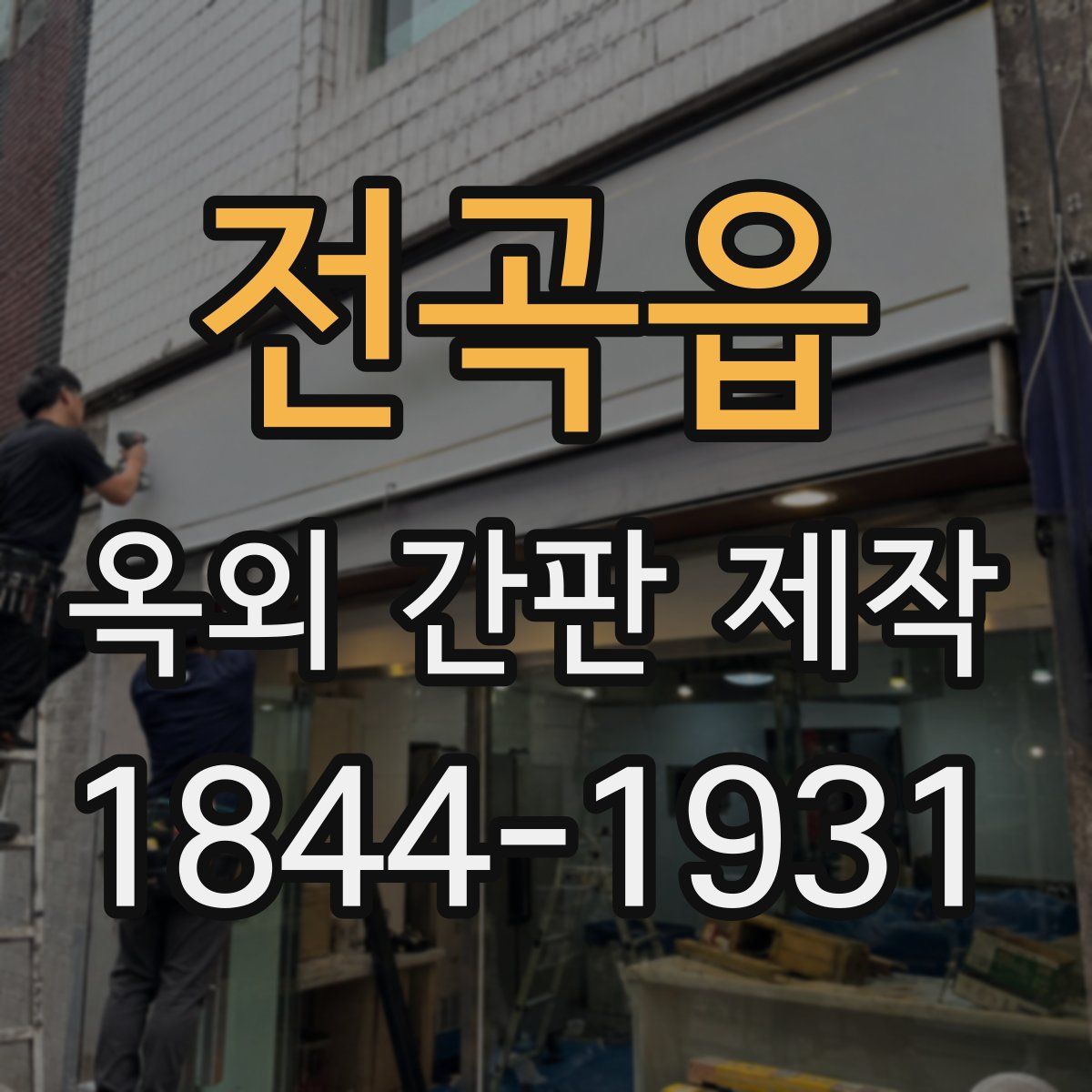 전곡읍 옥외 간판 제작