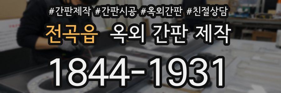 전곡읍 옥외 간판 제작