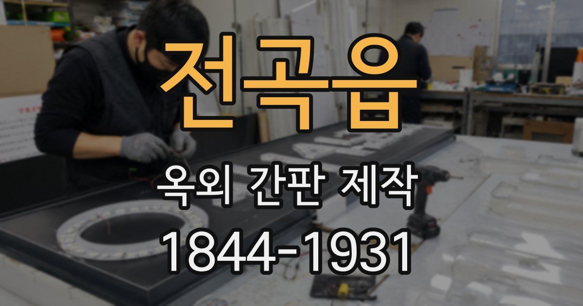 전곡읍 옥외 간판 제작