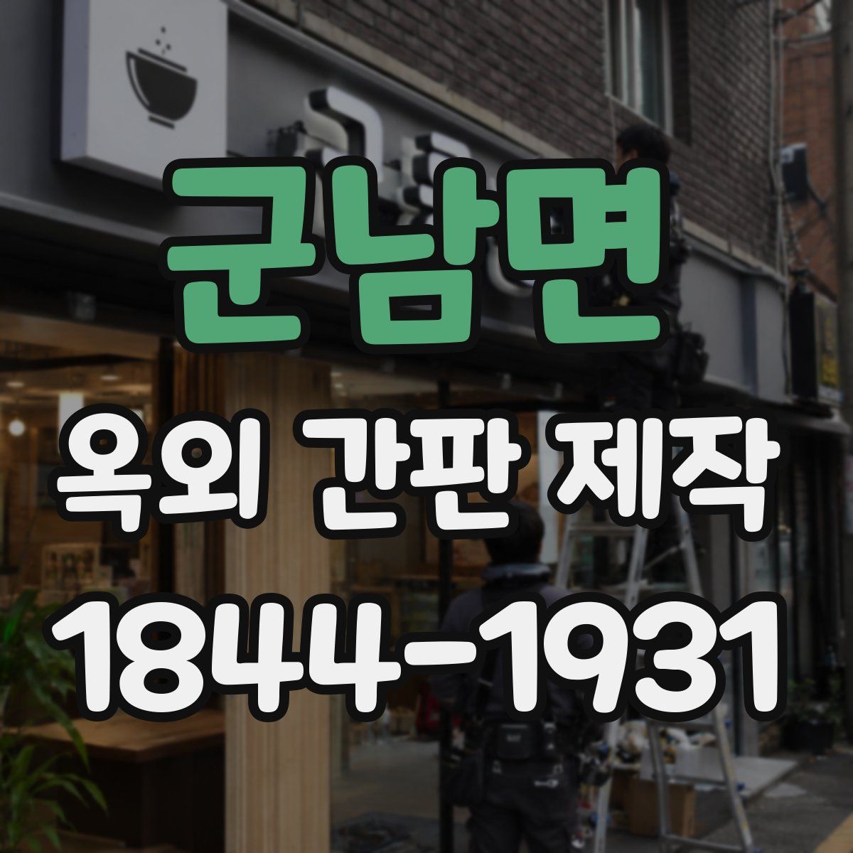 군남면 옥외 간판 제작