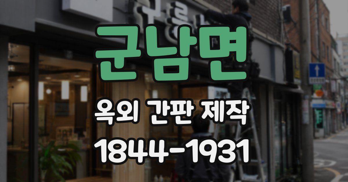 군남면 옥외 간판 제작