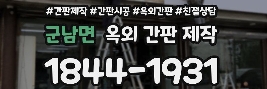 군남면 옥외 간판 제작