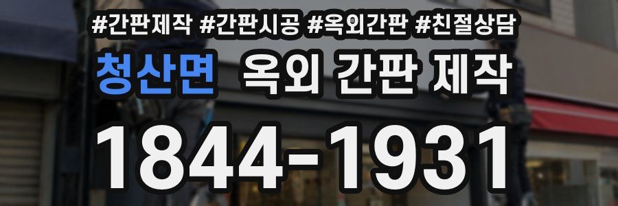청산면 옥외 간판 제작
