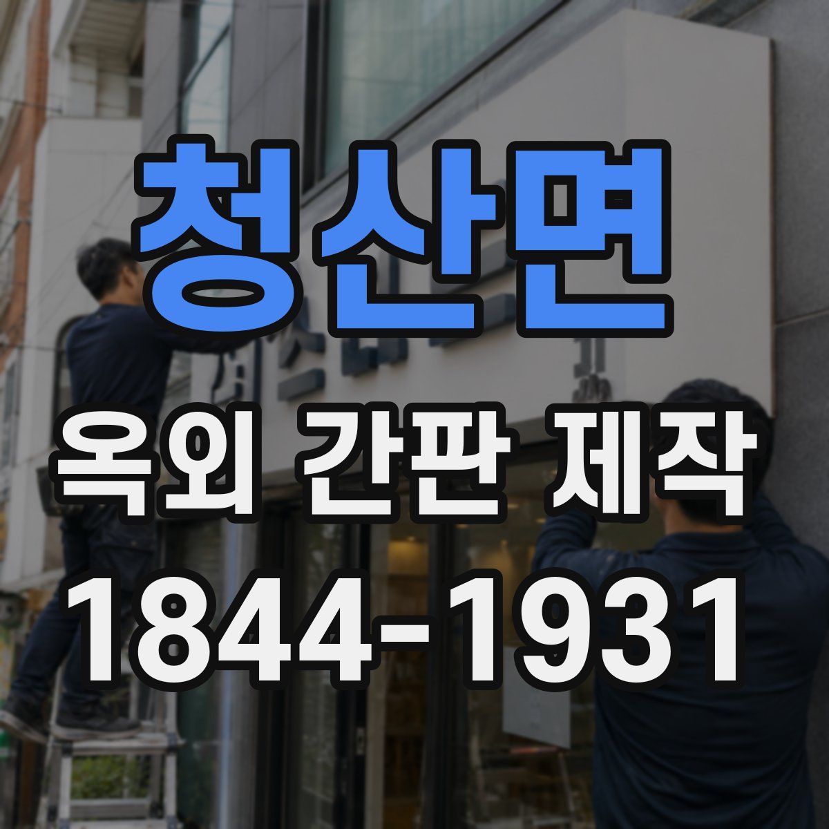 청산면 옥외 간판 제작