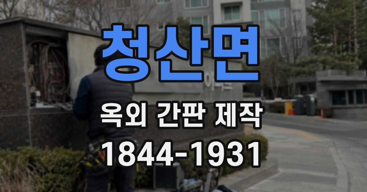 청산면 옥외 간판 제작