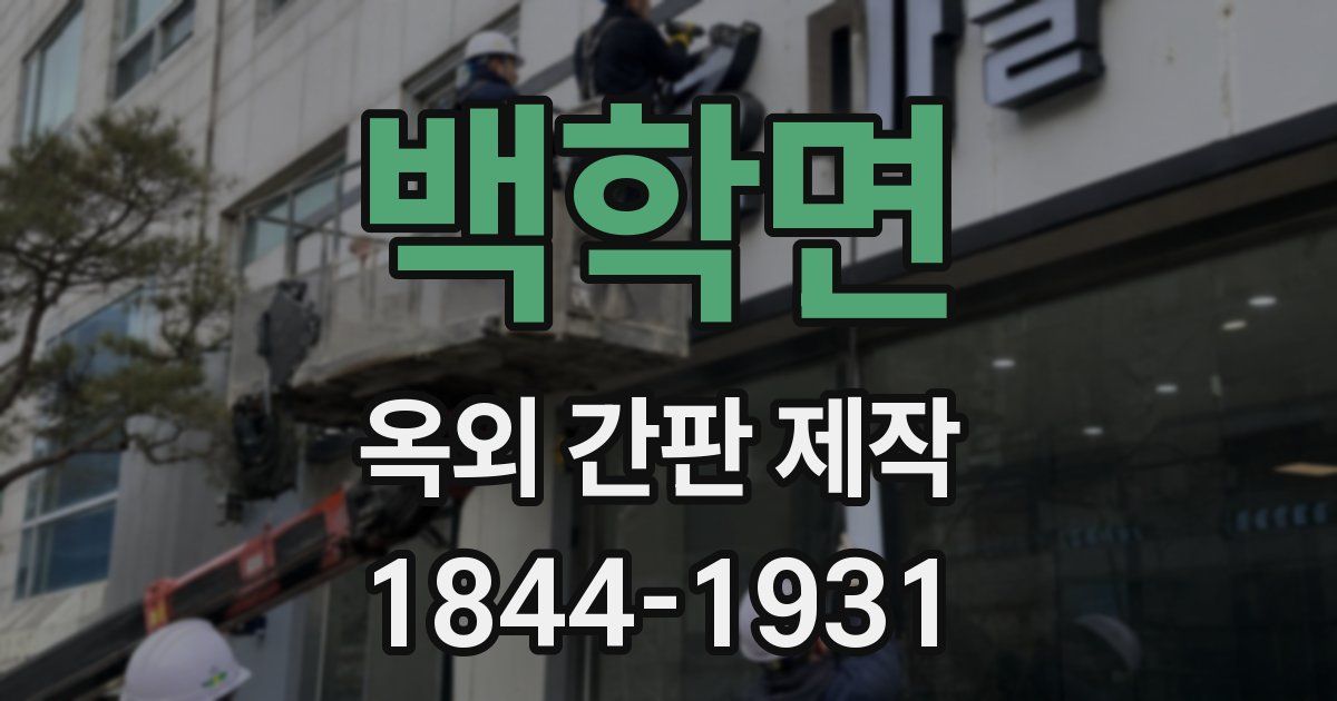 백학면 옥외 간판 제작