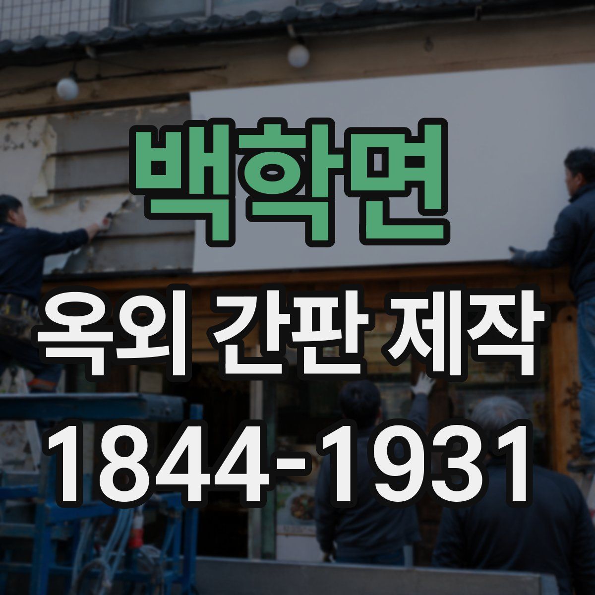 백학면 옥외 간판 제작
