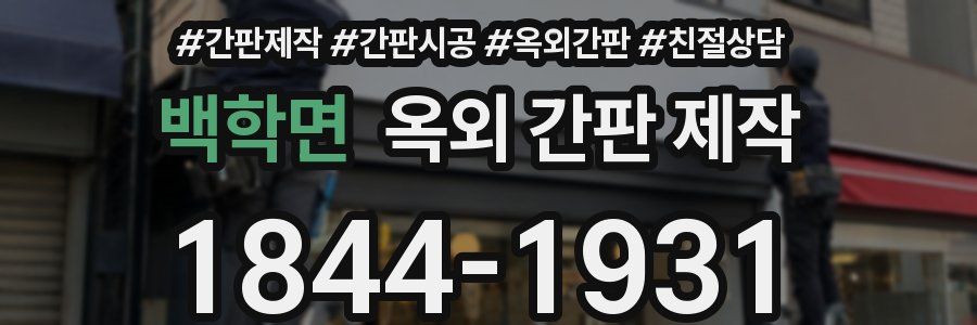 백학면 옥외 간판 제작