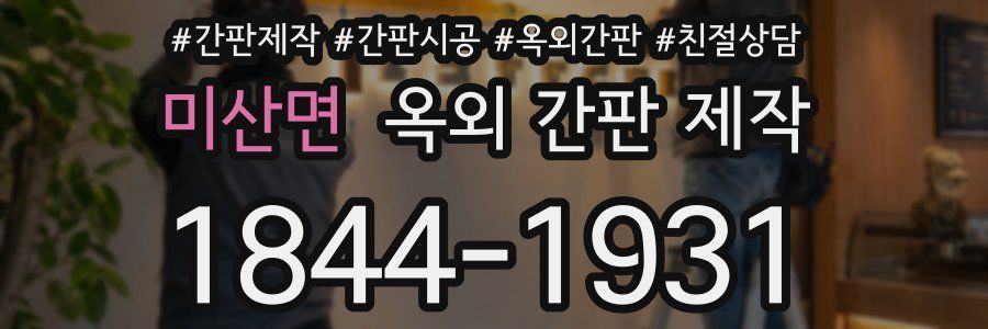 미산면 옥외 간판 제작