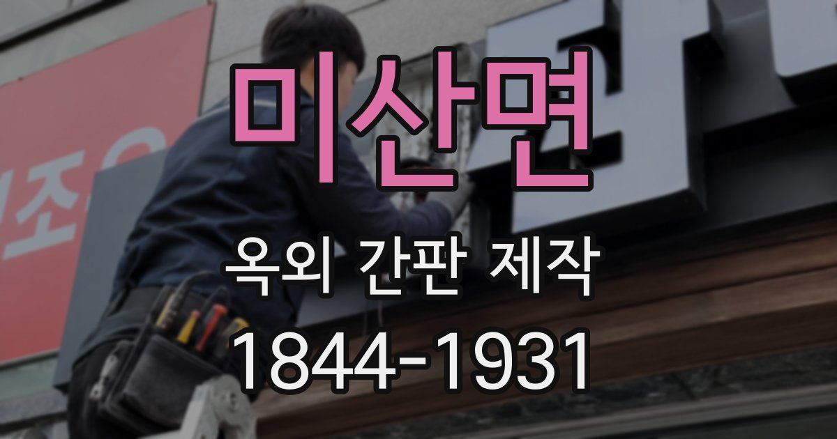 미산면 옥외 간판 제작