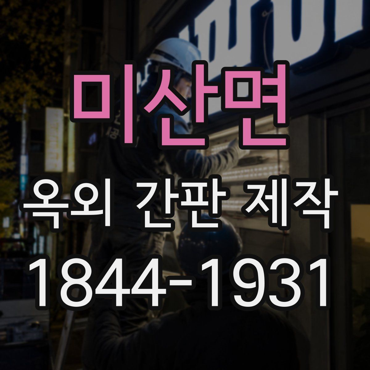 미산면 옥외 간판 제작
