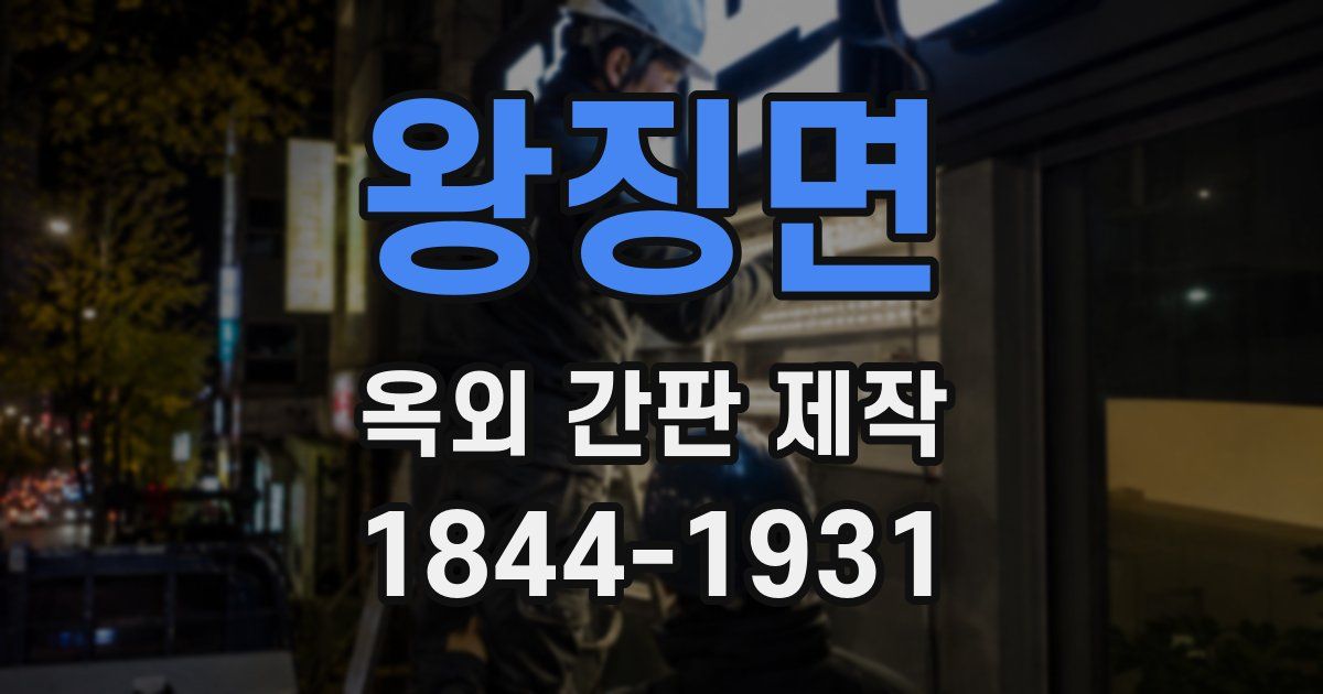 왕징면 옥외 간판 제작