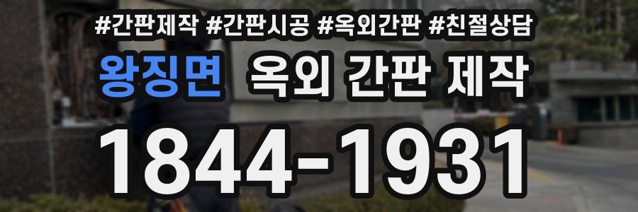 왕징면 옥외 간판 제작
