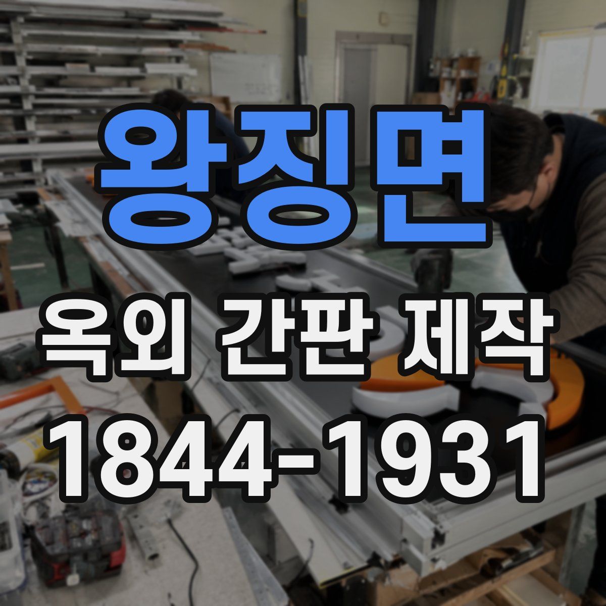 왕징면 옥외 간판 제작
