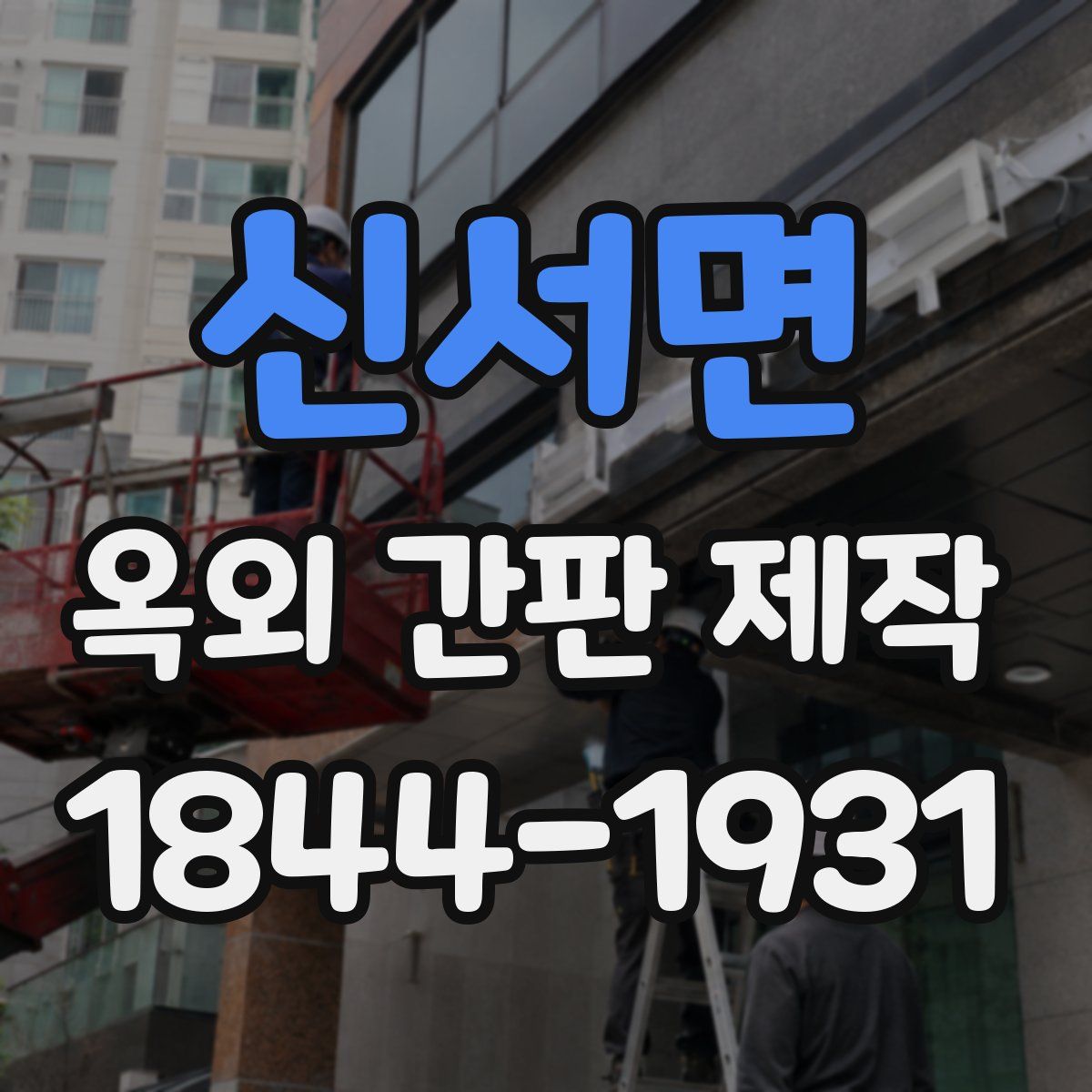 신서면 옥외 간판 제작