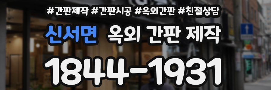 신서면 옥외 간판 제작