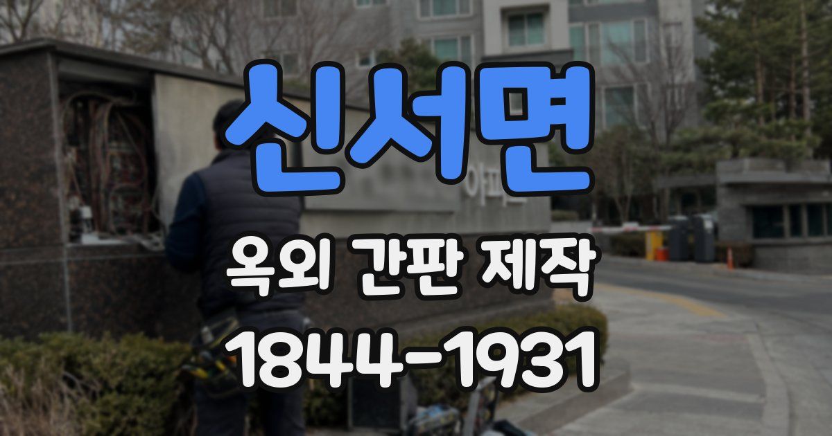 신서면 옥외 간판 제작