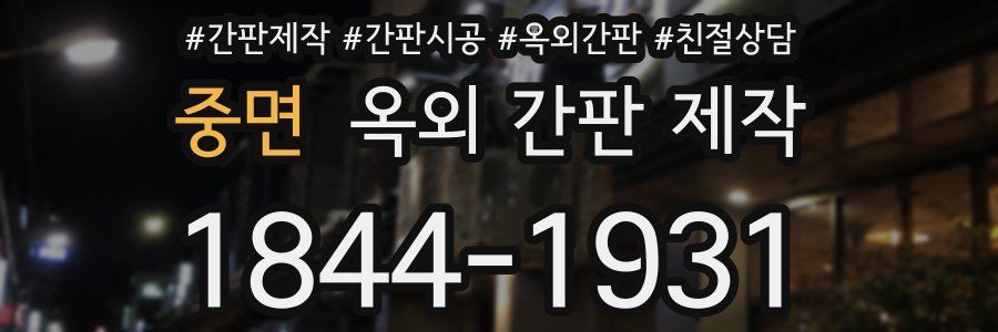 중면 옥외 간판 제작