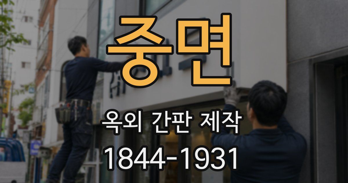 중면 옥외 간판 제작