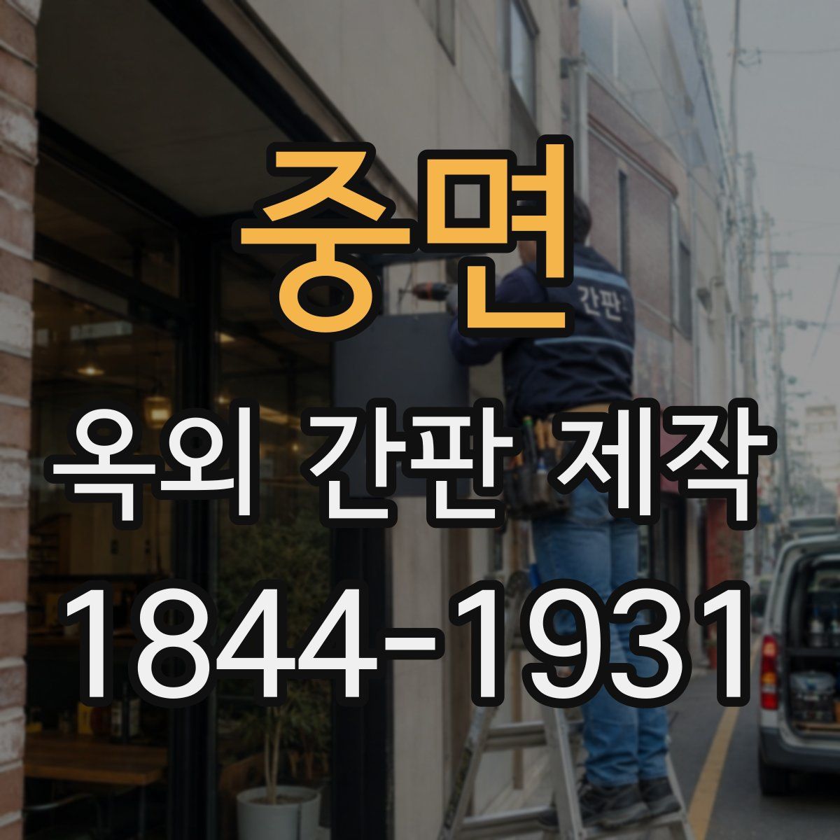 중면 옥외 간판 제작