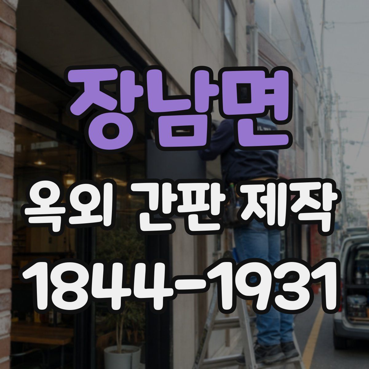 장남면 옥외 간판 제작