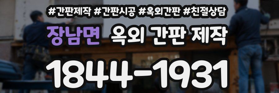 장남면 옥외 간판 제작