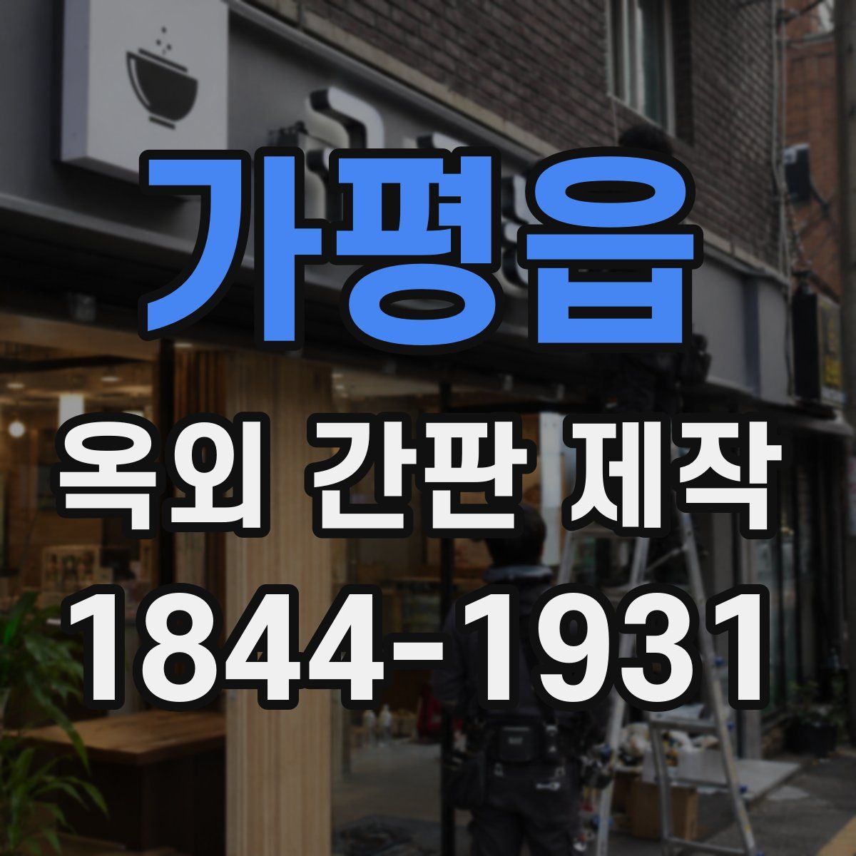 가평읍 옥외 간판 제작