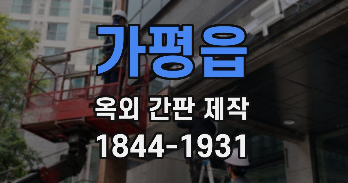 가평읍 옥외 간판 제작