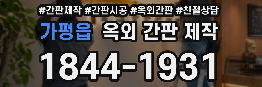 가평읍 옥외 간판 제작