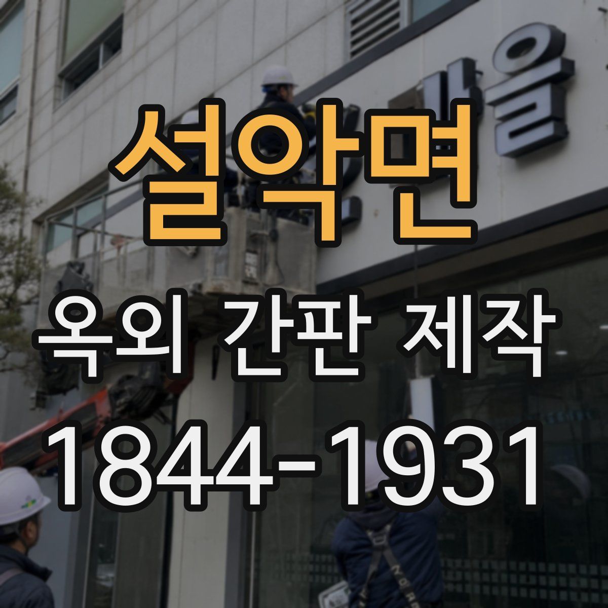 설악면 옥외 간판 제작