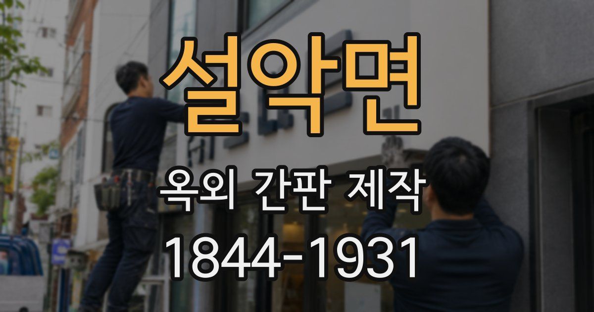 설악면 옥외 간판 제작