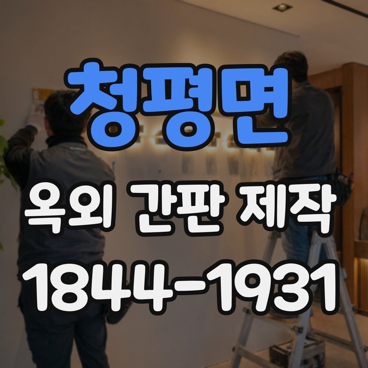 청평면 옥외 간판 제작