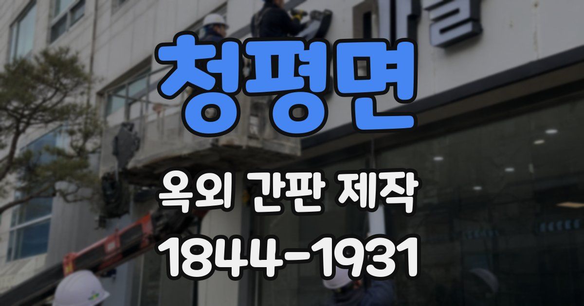청평면 옥외 간판 제작