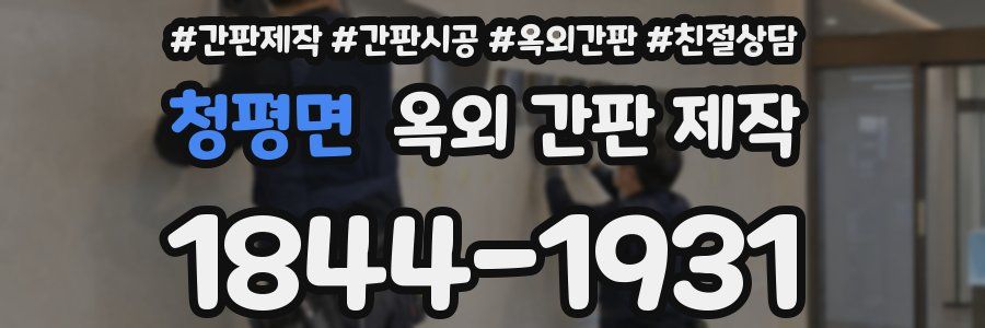 청평면 옥외 간판 제작
