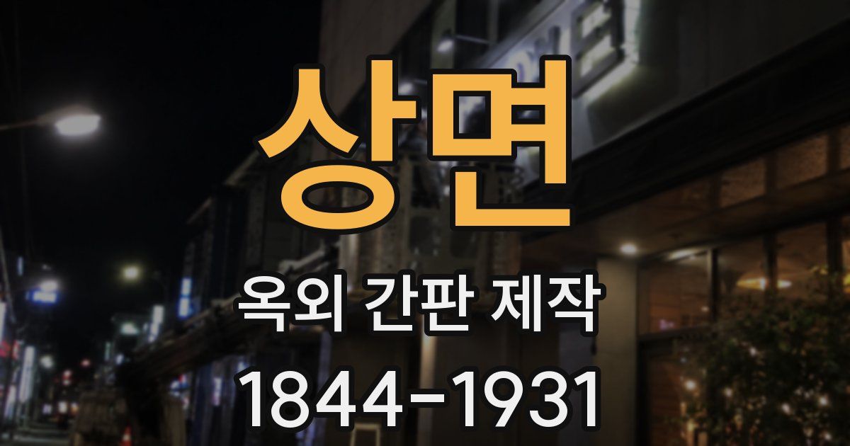 상면 옥외 간판 제작