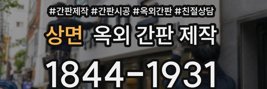 상면 옥외 간판 제작