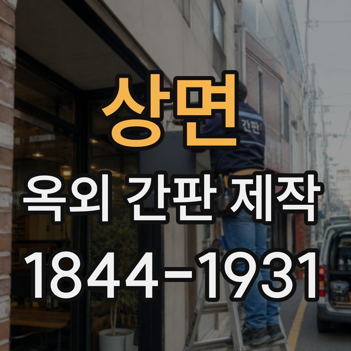 상면 옥외 간판 제작