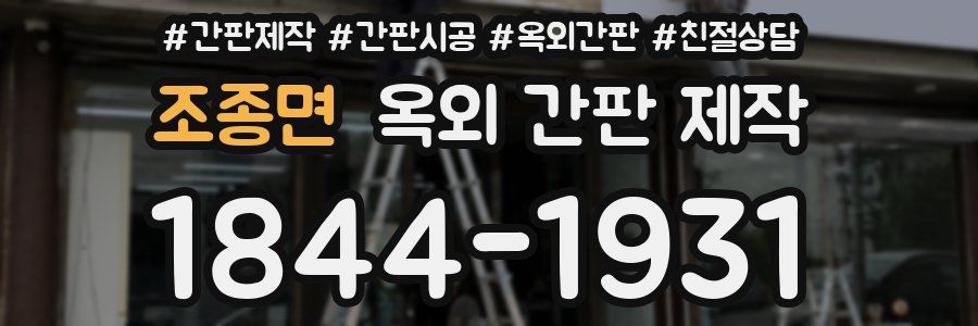 조종면 옥외 간판 제작