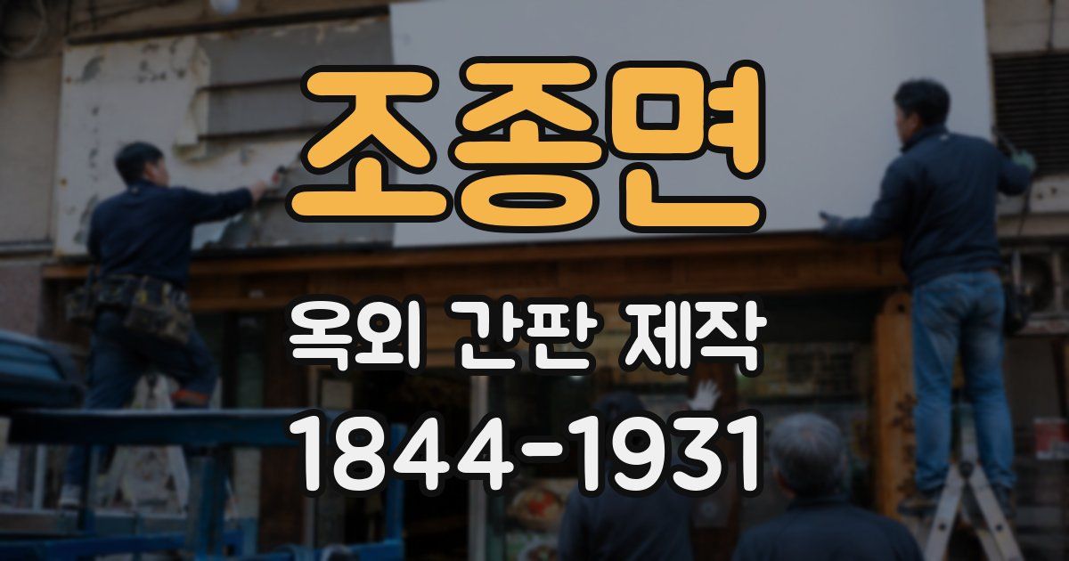 조종면 옥외 간판 제작