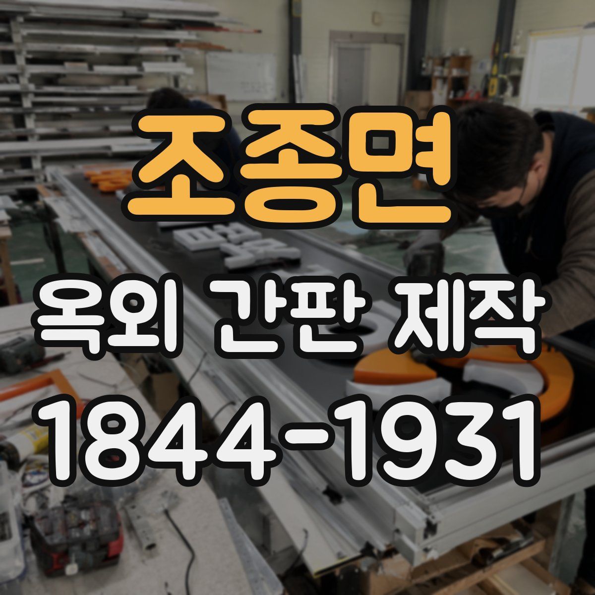조종면 옥외 간판 제작