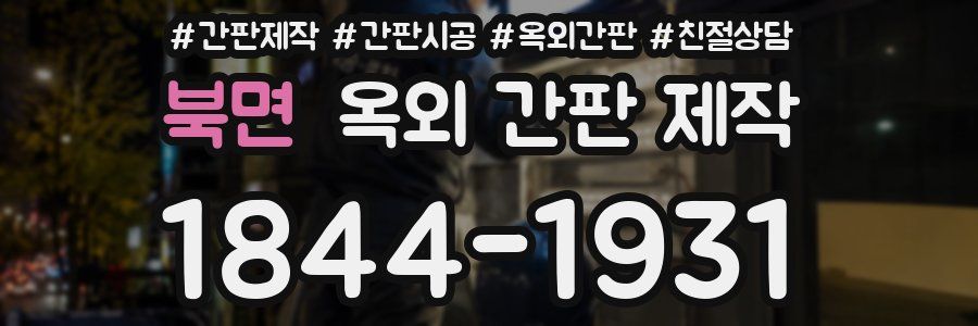 북면 옥외 간판 제작