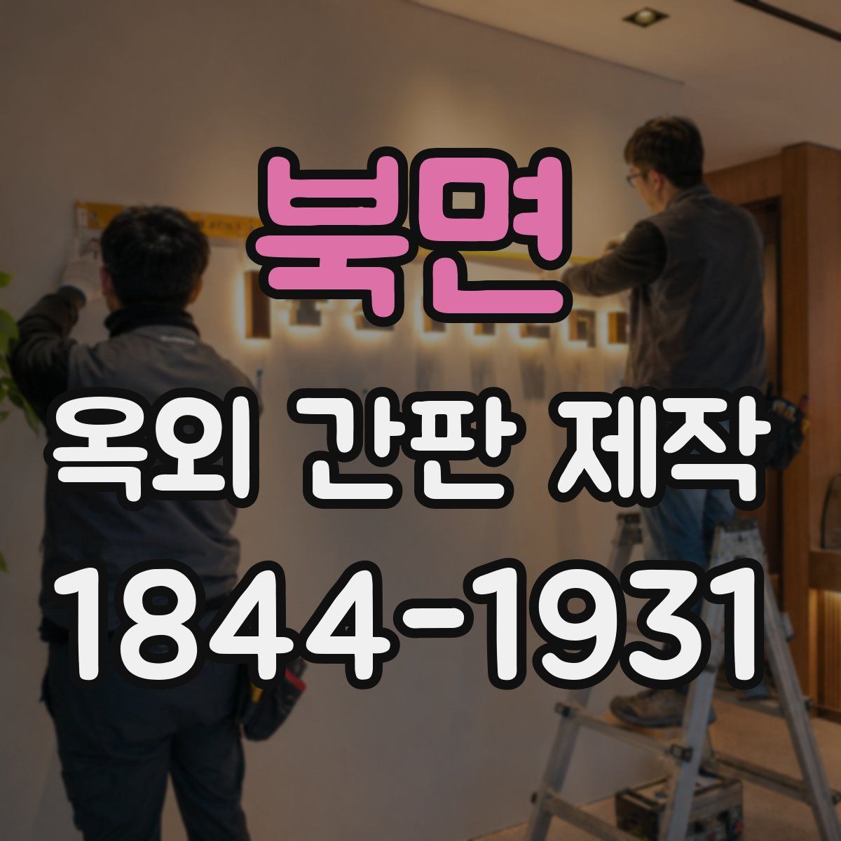 북면 옥외 간판 제작