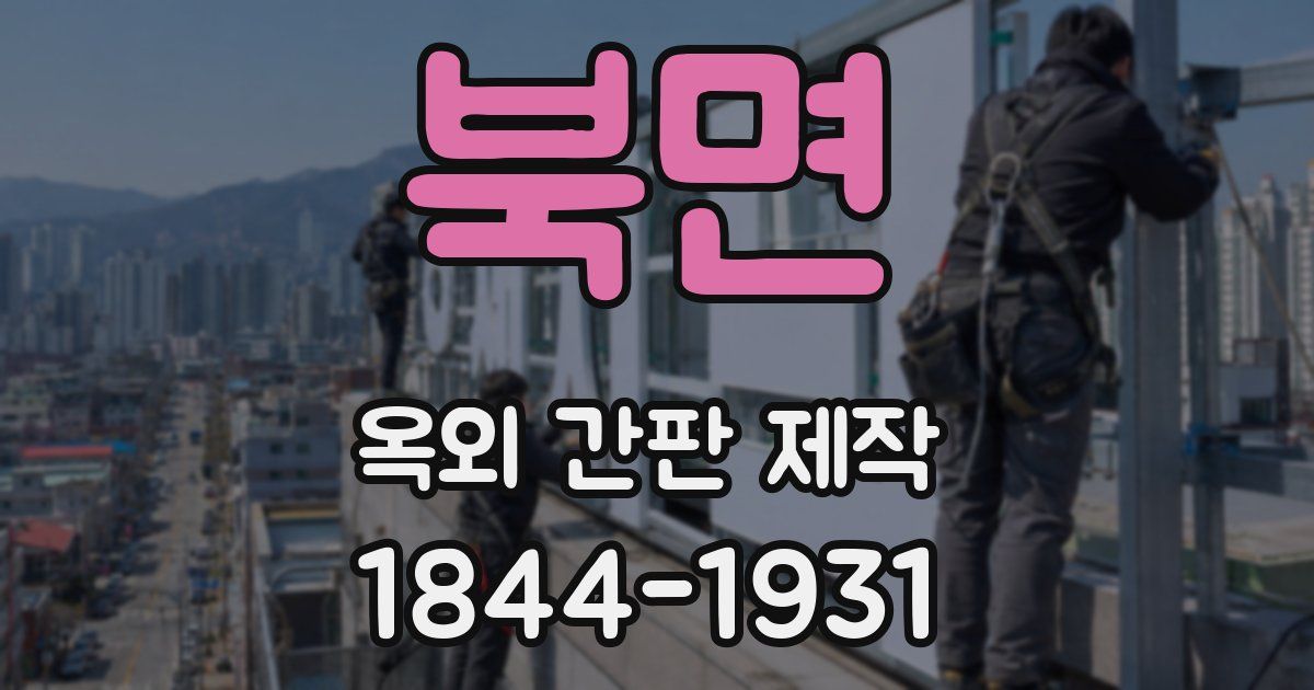 북면 옥외 간판 제작