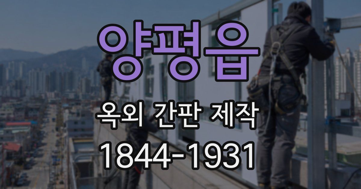 양평읍 옥외 간판 제작