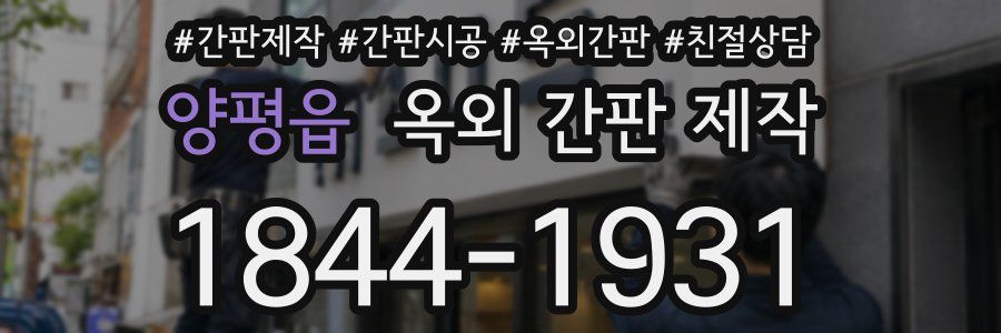 양평읍 옥외 간판 제작
