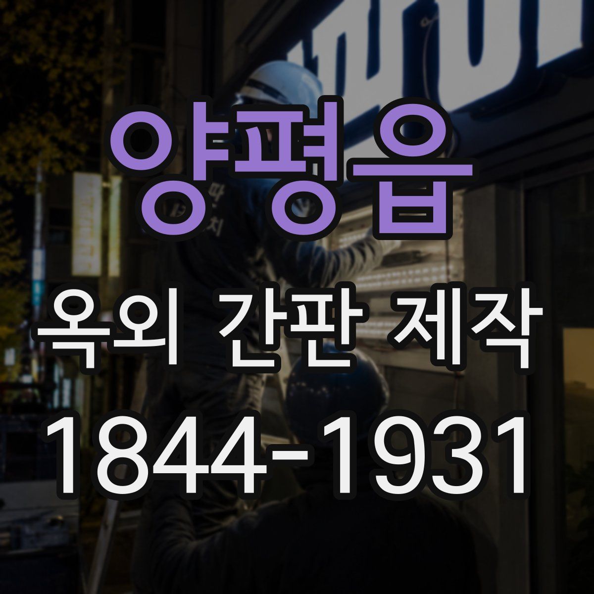 양평읍 옥외 간판 제작