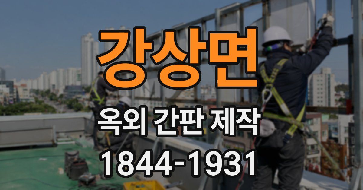 강상면 옥외 간판 제작