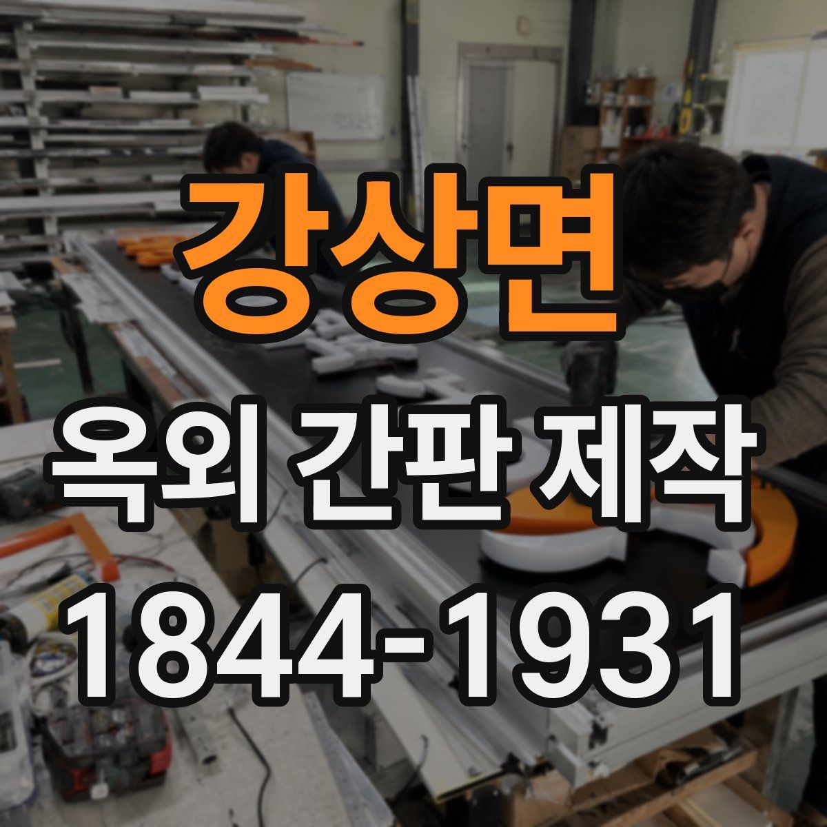 강상면 옥외 간판 제작