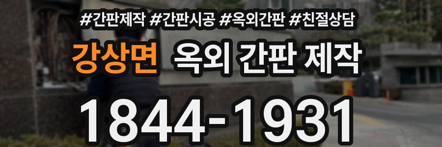 강상면 옥외 간판 제작